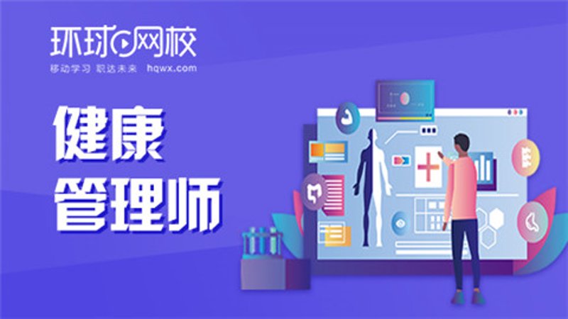 健康管理师考试:开启健康事业的钥匙