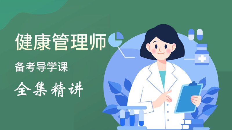 健康管理师学习