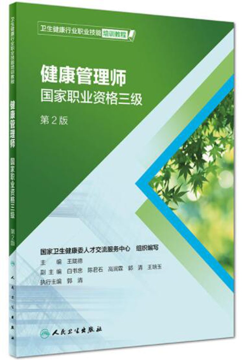 健康管理师教材